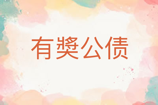 有奬公债