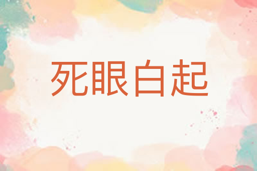 死眼白起