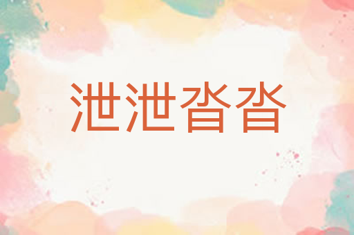 泄泄沓沓
