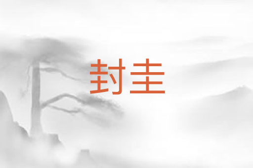 封圭