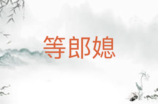 等郎媳