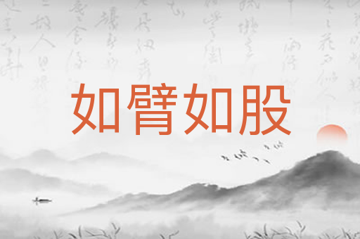 如臂如股
