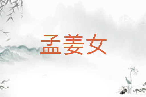 孟姜女
