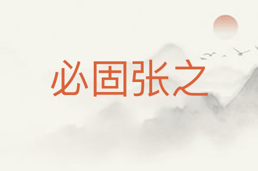 必固张之