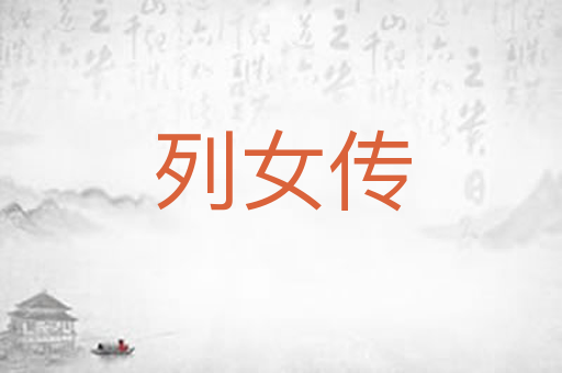 列女传