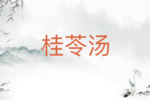 桂苓汤