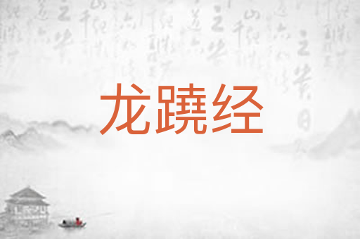 龙蹺经