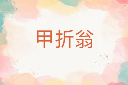 甲折翁