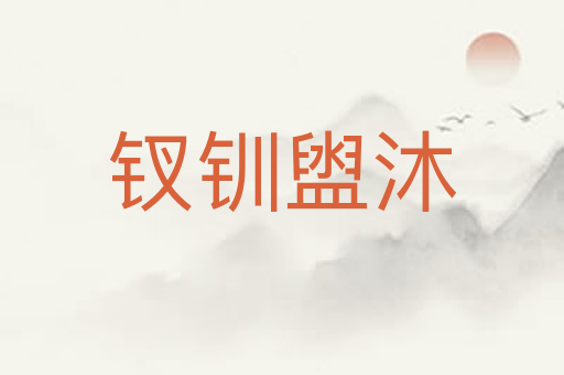 钗钏盥沐