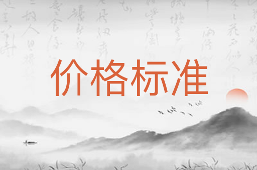 价格标准