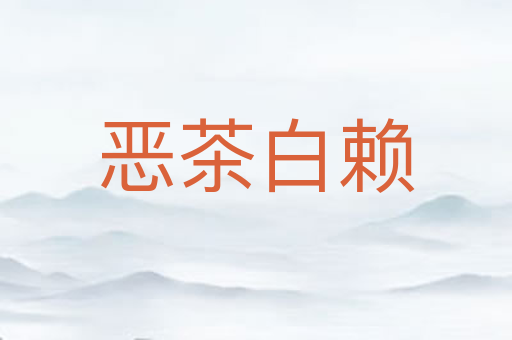 恶茶白赖