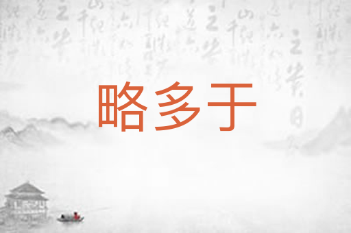 略多于
