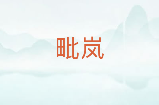 毗岚