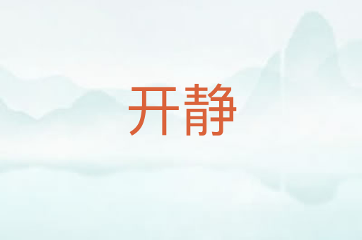 开静