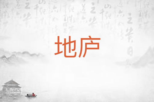 地庐