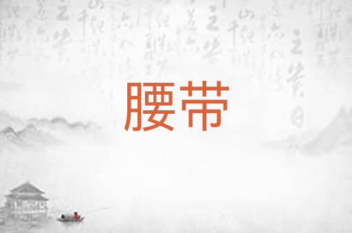腰带
