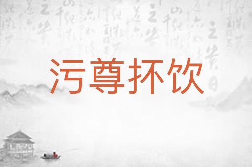 污尊抔饮