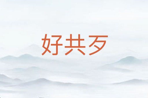 好共歹