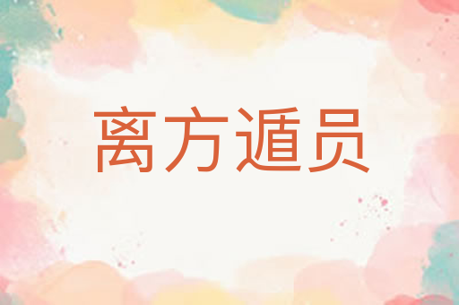 离方遁员