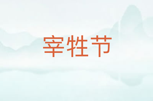 宰牲节