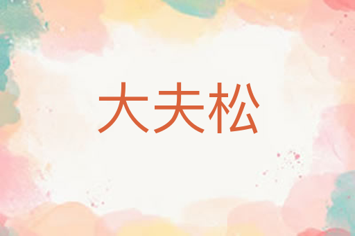 大夫松