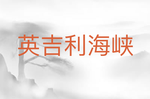 英吉利海峡