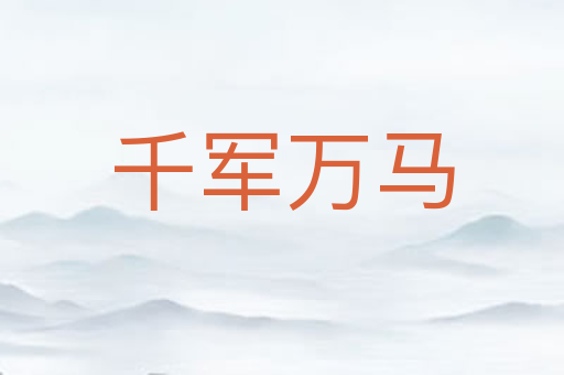 千军万马