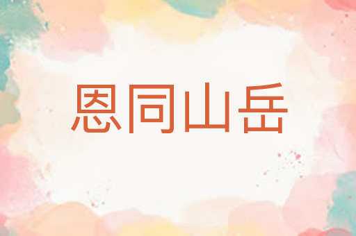恩同山岳