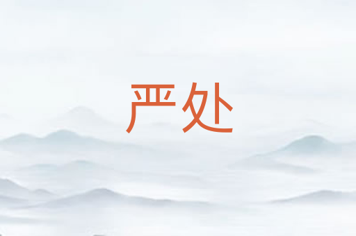 严处