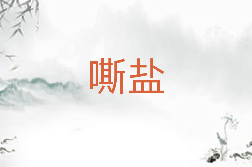嘶盐