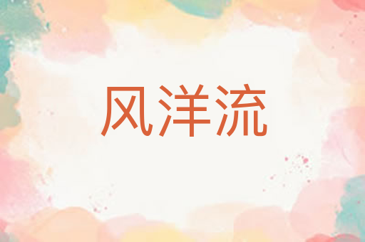 风洋流