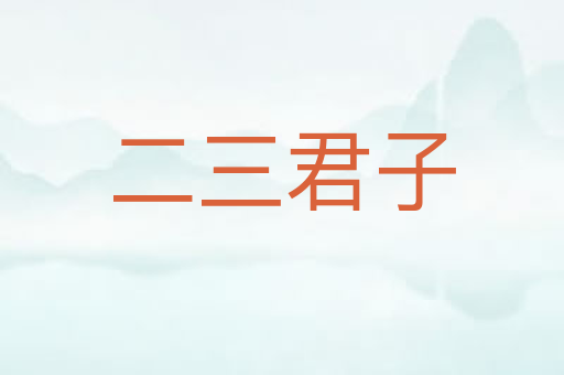 二三君子