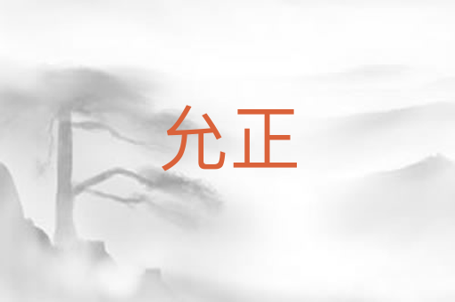 允正