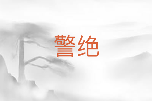警绝