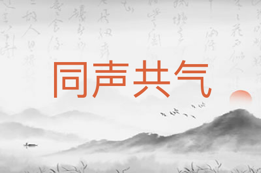 同声共气
