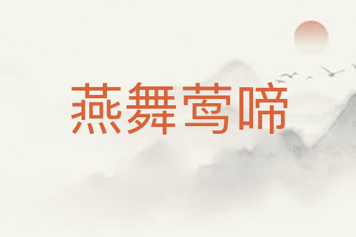 燕舞莺啼