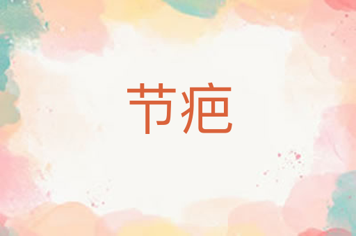 节疤