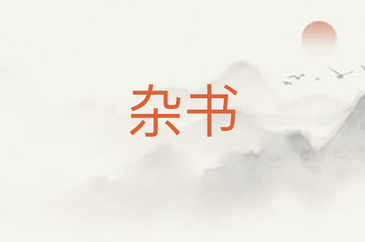 杂书