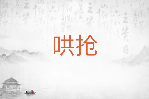 哄抢