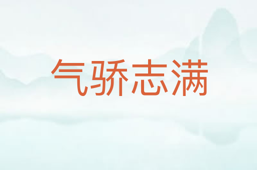 气骄志满