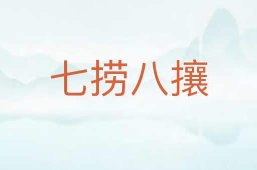 七捞八攘