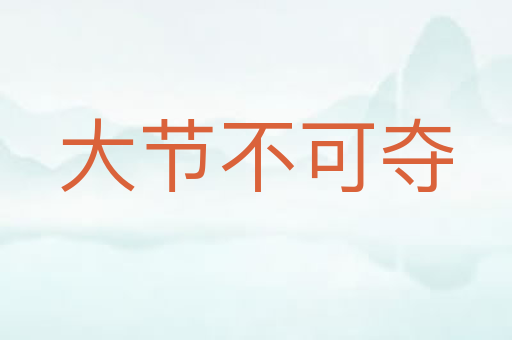 大节不可夺