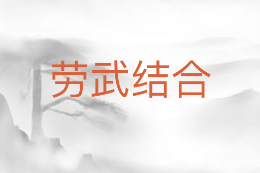 劳武结合