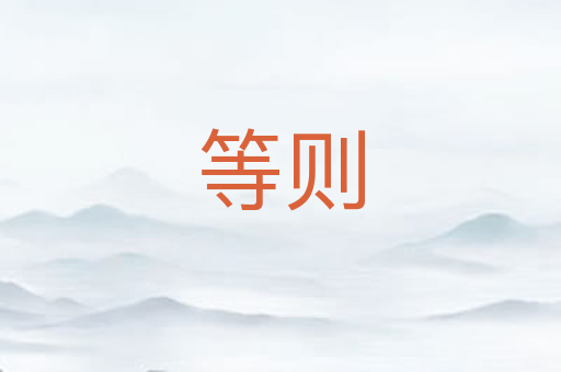 等则