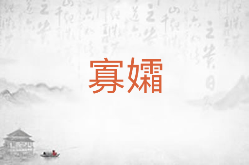 寡孀