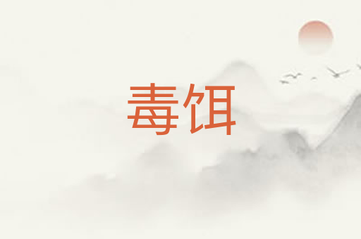 毒饵