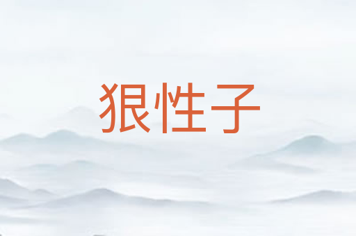 狠性子