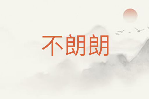不朗朗
