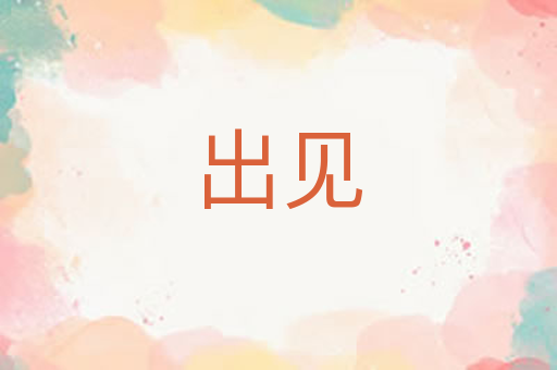 出见