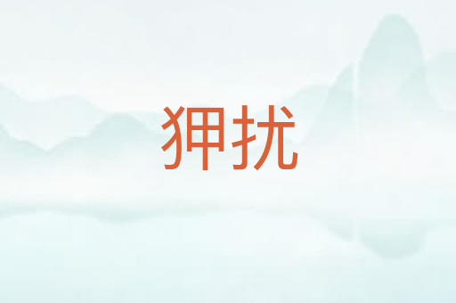 狎扰